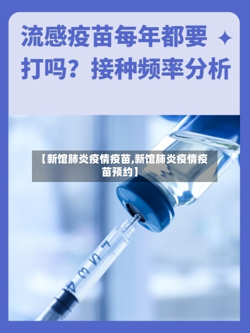 【新馆肺炎疫情疫苗,新馆肺炎疫情疫苗预约】
