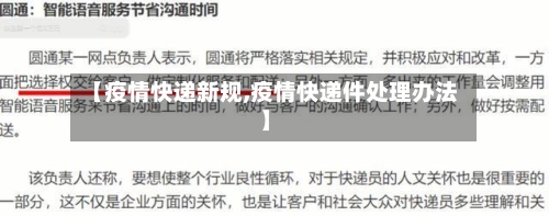 【疫情快递新规,疫情快递件处理办法】-第2张图片