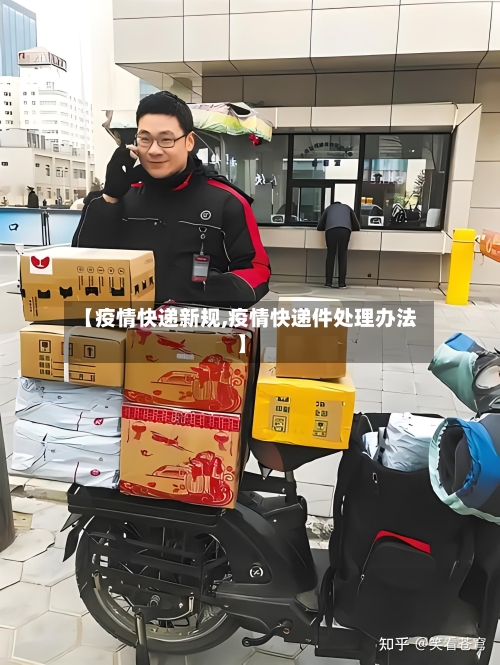 【疫情快递新规,疫情快递件处理办法】