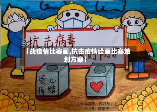 【战疫情比赛画,抗击疫情绘画比赛策划方案】-第2张图片