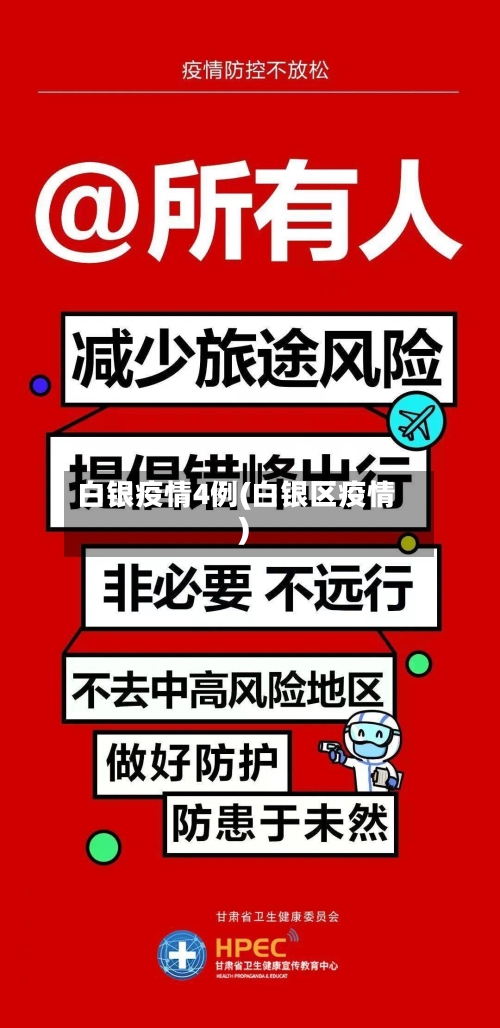 白银疫情4例(白银区疫情)-第2张图片