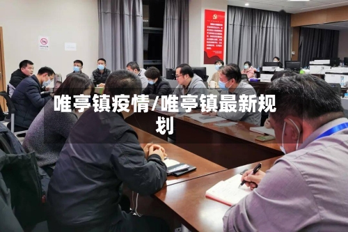 唯亭镇疫情/唯亭镇最新规划-第2张图片