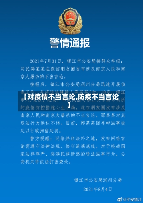 【对疫情不当言论,防疫不当言论】-第2张图片