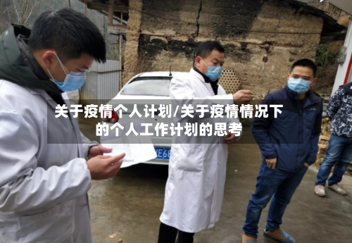 关于疫情个人计划/关于疫情情况下的个人工作计划的思考-第2张图片