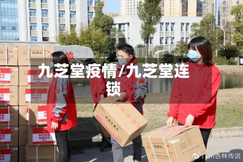 九芝堂疫情/九芝堂连锁-第3张图片