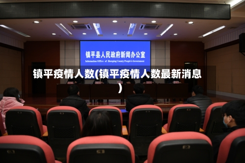 镇平疫情人数(镇平疫情人数最新消息)-第3张图片
