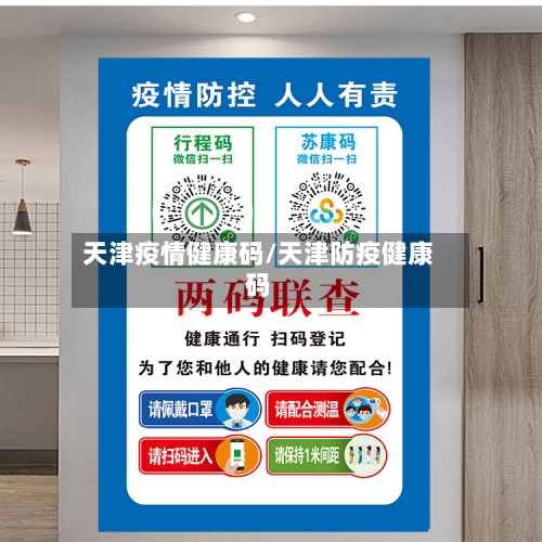 天津疫情健康码/天津防疫健康码-第2张图片