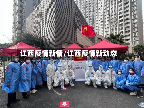江西疫情新情/江西疫情新动态-第3张图片