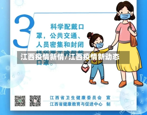 江西疫情新情/江西疫情新动态