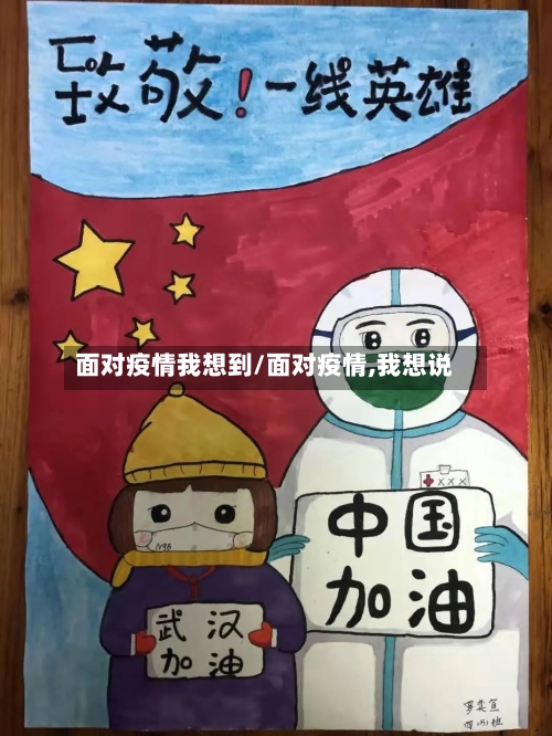 面对疫情我想到/面对疫情,我想说