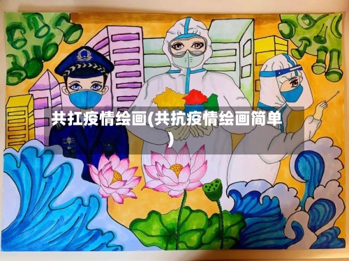 共扛疫情绘画(共抗疫情绘画简单)-第2张图片