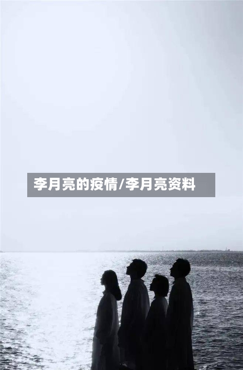 李月亮的疫情/李月亮资料