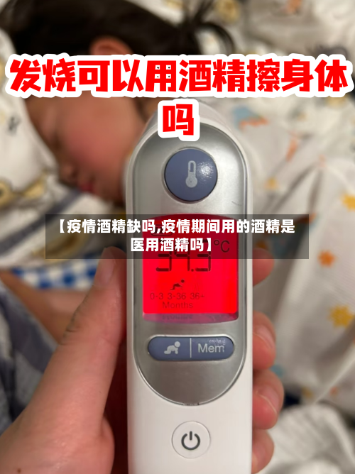 【疫情酒精缺吗,疫情期间用的酒精是医用酒精吗】-第2张图片