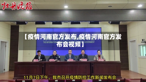 【疫情河南官方发布,疫情河南官方发布会视频】