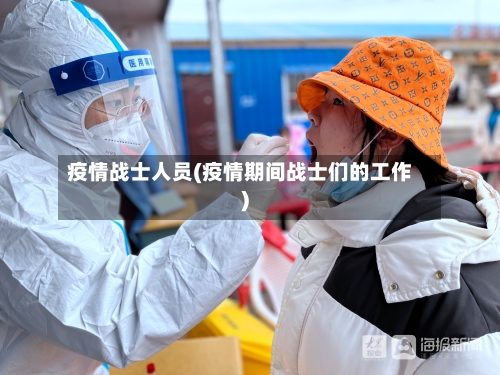疫情战士人员(疫情期间战士们的工作)
