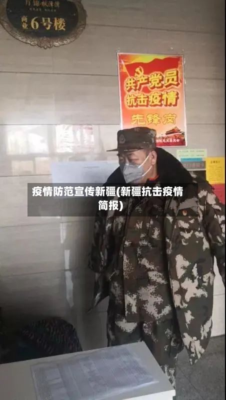 疫情防范宣传新疆(新疆抗击疫情简报)