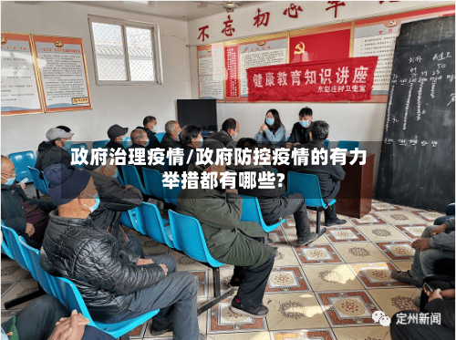 政府治理疫情/政府防控疫情的有力举措都有哪些?