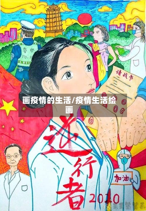 画疫情的生活/疫情生活绘画