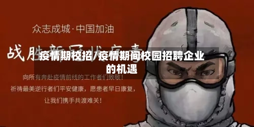 疫情期校招/疫情期间校园招聘企业的机遇-第2张图片