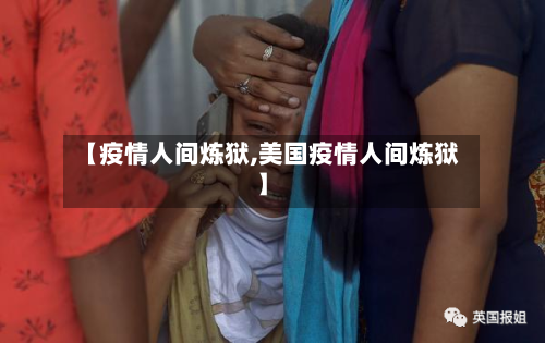 【疫情人间炼狱,美国疫情人间炼狱】-第2张图片
