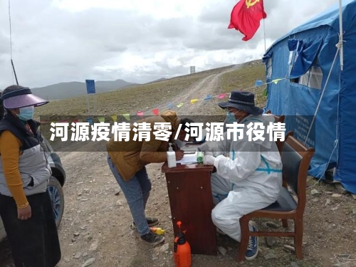 河源疫情清零/河源市役情