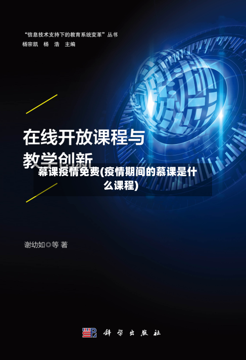 幕课疫情免费(疫情期间的慕课是什么课程)