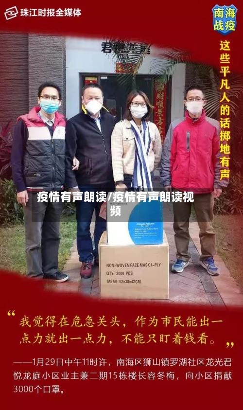 疫情有声朗读/疫情有声朗读视频-第3张图片