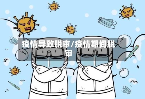 疫情导致脱审/疫情期间脱审