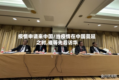 疫情申请来中国/当疫情在中国蔓延之时,谁等先后访华