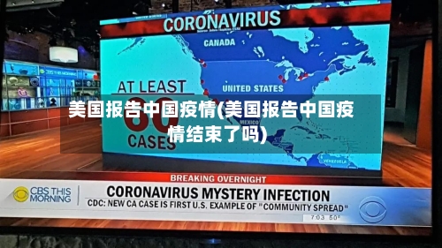 美国报告中国疫情(美国报告中国疫情结束了吗)-第3张图片