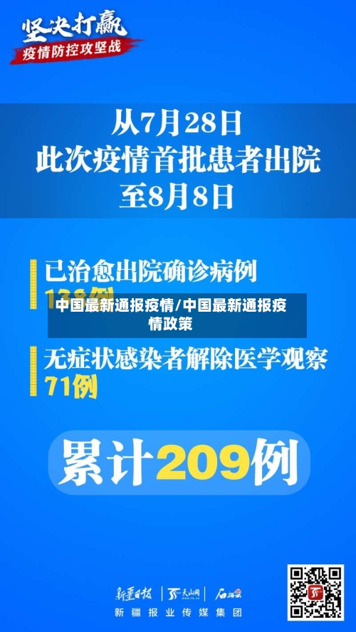 中国最新通报疫情/中国最新通报疫情政策