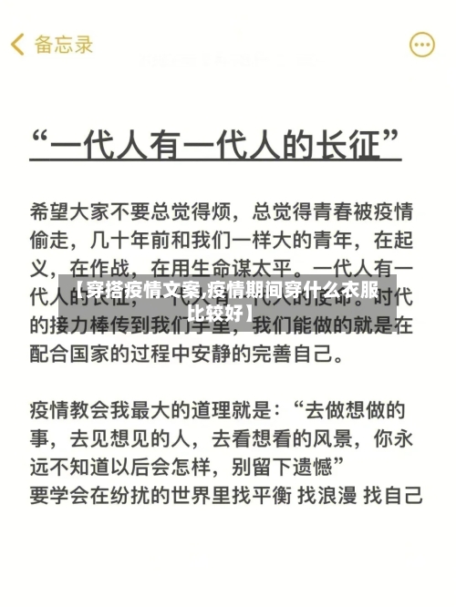 【穿搭疫情文案,疫情期间穿什么衣服比较好】