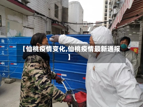 【仙桃疫情变化,仙桃疫情最新通报】