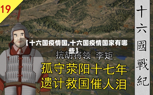 【十六国疫情国,十六国疫情国家有哪些】
