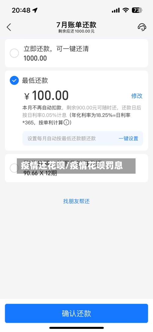 疫情还花呗/疫情花呗罚息