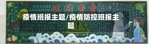 疫情班报主题/疫情防控班报主题