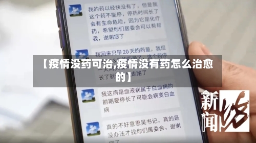 【疫情没药可治,疫情没有药怎么治愈的】-第2张图片