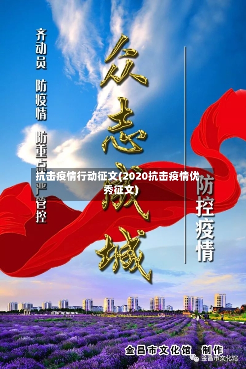 抗击疫情行动征文(2020抗击疫情优秀征文)