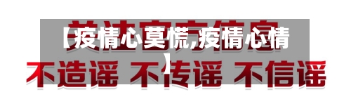 【疫情心莫慌,疫情心情】-第3张图片