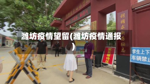 潍坊疫情望留(潍坊疫情通报)