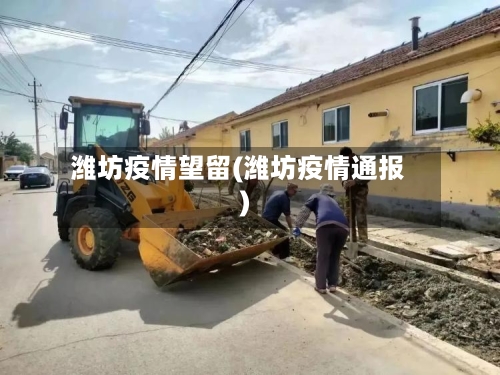 潍坊疫情望留(潍坊疫情通报)-第3张图片