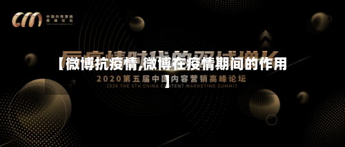 【微博抗疫情,微博在疫情期间的作用】-第2张图片