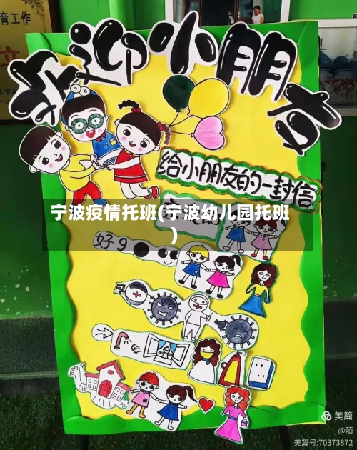 宁波疫情托班(宁波幼儿园托班)