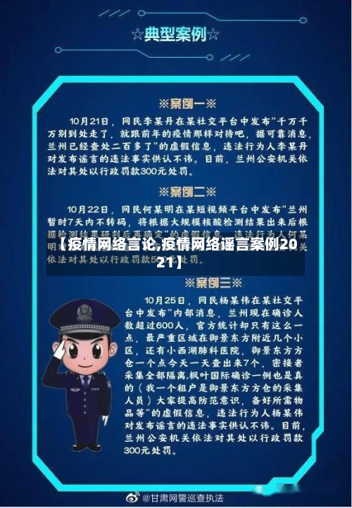 【疫情网络言论,疫情网络谣言案例2021】