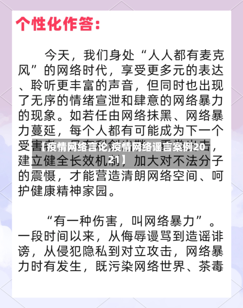 【疫情网络言论,疫情网络谣言案例2021】-第3张图片