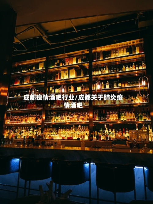 成都疫情酒吧行业/成都关于肺炎疫情酒吧-第2张图片