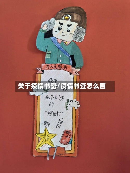关于疫情书签/疫情书签怎么画-第2张图片