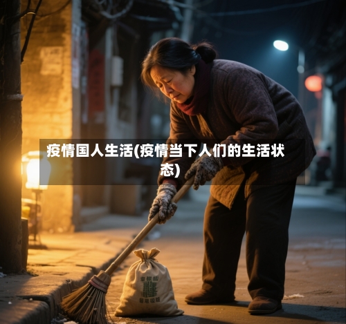 疫情国人生活(疫情当下人们的生活状态)