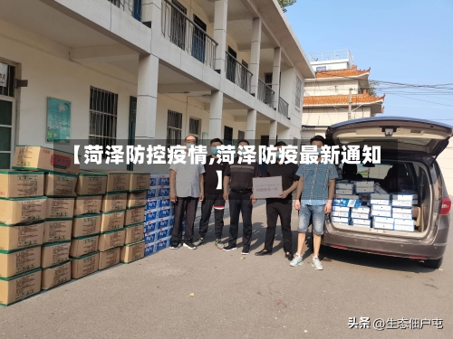【菏泽防控疫情,菏泽防疫最新通知】-第3张图片