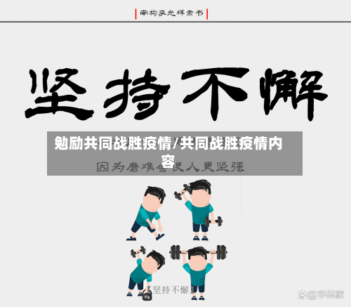 勉励共同战胜疫情/共同战胜疫情内容